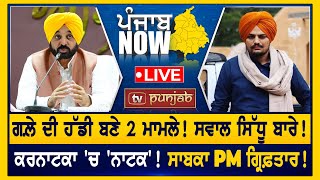 ਕਾਲ਼ੀਆਂ ਭੇਡਾਂ ਦੁਆਲ਼ੇ ਸਰਕਾਰ! ਸਾਬਕਾ PM ਗ੍ਰਿਫ਼ਤਾਰ! PUNJAB NOW LIVE