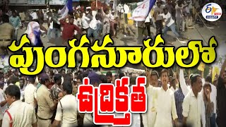 చంద్రబాబు పర్యటన | పుంగనూరులో ఉద్రిక్తత | Tension In Punganur | YCP Leaders Attack TDP || LIVE