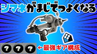 シャープマーカーネオはあるギアを積むことで最強サポート武器になります【スプラトゥーン３】【シマネ】