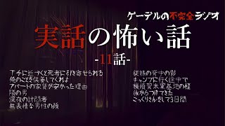 怪談朗読「実話系の怖い話 11話」怖い話・不思議な話