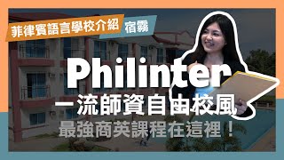 【菲律賓語言學校Philinter】宿霧一流師資/想上商英底家啦！