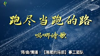 《吗哪诗歌》- 02【跑尽当跑的路】 🙏 🕆