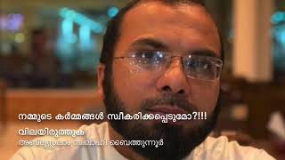 നമ്മുടെ കർമ്മങ്ങൾ സ്വീകരിക്കപ്പെടുമോ?!!! വിലയിരുത്തുക. Abdussalam Swalahi Baithunnoor.