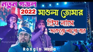 কলরবের নতুন গজল 2022 | মাওলা তোমার প্রিয় নামে ডাকবো লাখো বার | Kolorob new gojol 2022 | Bangla Gojol