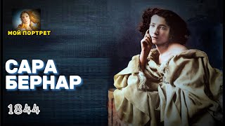 Божественная и Земная :  Исповедь Одного Стула/ Sarah Bernhardt's Life - Сара Бернар