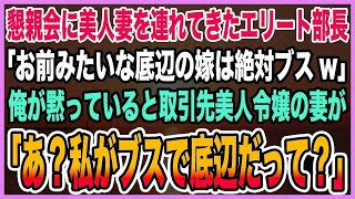 【感動する話】取引先との懇親会に美人妻を連れてきて自慢するエリート部長「底辺の嫁は絶対ブスw」→俺が黙って聞いていると隣にいた取引先の美人令嬢「あ？誰がブスで底辺だって？」「え？」【泣ける話・