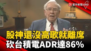 股神還沒高歌就離席！巴菲特砍台積電ADR達86%｜#寰宇新聞 @globalnewstw