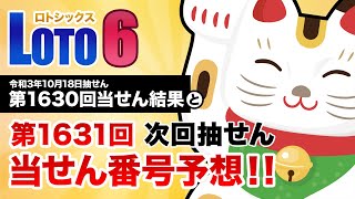 【第1630回→第1631回】 ロト6（LOTO6） 当せん結果と次回当せん番号予想