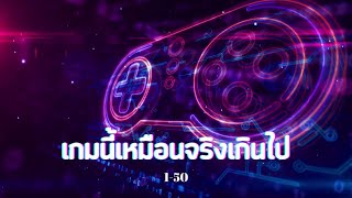 นิยายแปล เกมนี้เหมือนจริงเกินไป ตอนที่ 1-50  (แปลจากภาษาจีน)