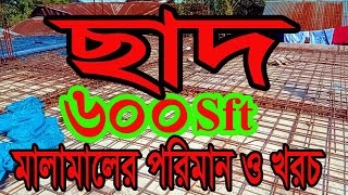 সিভিল ইঞ্জিনিয়ারিং।600 Sft ছাদ ঢালাইয়ে মালামালের পরিমান।The Amont Of Materials OnThe 600 Square Feet