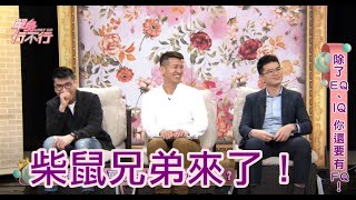 【完整版】柴鼠兄弟來了！你的FQ夠嗎？28歲警察靠兩檔ETF賺進400萬！20200415（柴、鼠、蔡至誠、阿斯匹靈、盧燕俐）