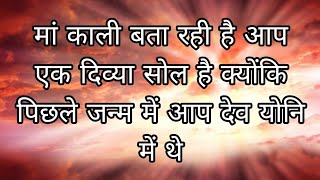 मां काली बता रही है आप एक दिव्या सोल है क्योंकि पिछले जन्म में आप देव योनि में थे #soul#dev#maakali💯