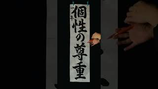 第２２３回「令和４年度ＪＡ共済小中学生書道コンクール」個性の尊重（行書体）ポイント説明