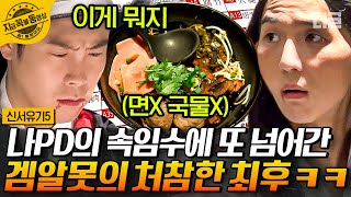 [#신서유기5] 🍜신서유기 홍콩 쌀국수 대란🍜   쌀국수에 면을 빼달라고 주문하는 일이 일어날 수 있으니 각오해라ㅋㅋㅋ | #지금꼭볼동영상