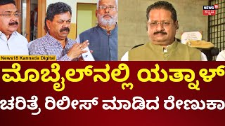 MP Renukacharya On Yatnal | ಯತ್ನಾಳ್‌‌‌‌ ಕಬ್ಜಾ ಮಾಡಿದ್ದಾರೆ ಎಂದು ರೇಣುಕಾಚಾರ್ಯ ಹೇಳಿಕೆ | N18V