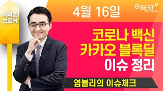 [염블리 이슈체크] 코로나 백신, 카카오 블록딜 이슈 정리