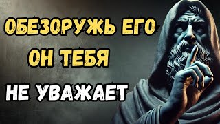 7 техник, чтобы Обезоружить того, Кто Тебя Не УВАЖАЕТ l Стоицизм