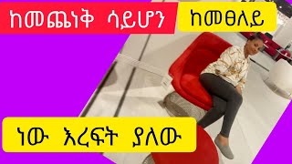 ከመጨነቅ ሳይሆን ከመፀለይ ነው እረፍት ያለው