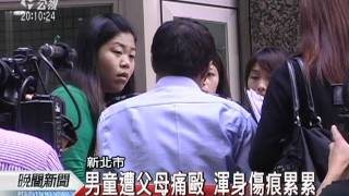 20110614公視晚間新聞-男童作業未寫完 遭父母痛毆兩天.mpg