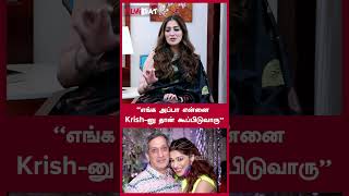 ”எங்க அப்பா என்னை Krish-னு தான் கூப்பிடுவாரு" | Filmibeat Tamil