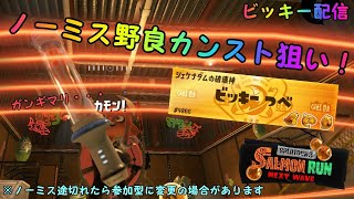 [スプラトゥーン3　サーモンラン Next Wave]　Joy-con勢のガチバイト社畜生活　野良修行