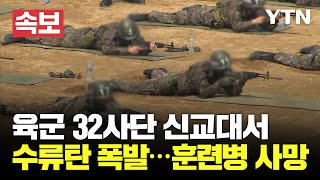 [속보] 육군 32사단 신병교육대대에서 수류탄 폭발…훈련병 사망·간부 부상 등 2명 사상 / YTN