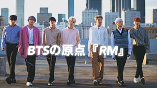 【BTS日本語字幕】BTSのリーダーがRMって最高！