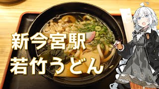 紲星あかりの駅弁＆駅そば巡り 22駅目 新今宮駅 南海そば 若竹うどん【VOICEROIDグルメ】