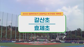 [개막전] 갈산초 vs 효제초 2023 딜라이브기 초등학교 야구대회 | #리틀야구 2023. 09.11