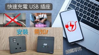 快速充電USB插座 | 善用你的空間&時間 ! | 安裝前要知道的事!?