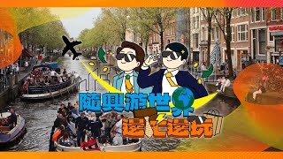 【隨興遊世界｜邊忙邊玩 國際篇v3】邊工作邊玩樂 解鎖新城市 Hello 👋, Amsterdam