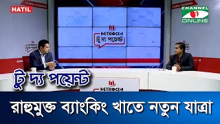 রাহুমুক্ত ব্যাংকিং খাতে নতুন যাত্রা || মেট্রোসেম টু দ্য পয়েন্ট- পর্ব-১৯০৩  || Channel i To The Point