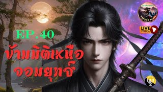 #นิยายจีน #นิยายแปล  ข้ามมิติเหนือจอมยุทธ์  : EP. 40 (ตอนที่ 881-910)  #จีนกำลังภายใน #podcast