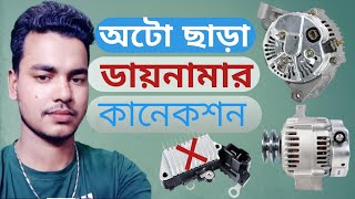 Dynamo Connection Without Auto অটো ছাড়া ডায়নামো সংযোগ