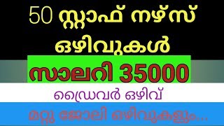 JOB VACANCY സ്റ്റാഫ് നേഴ്സ് ഒഴിവുകൾ ||EPISODE-101|| Stretlightnews by sabu joseph