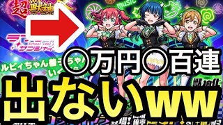 【ラブライブ×モンスト】偏り過ぎだろwwww計◯百連、◯万円つぎ込んでどうしても欲しい『浦女1年生 黒澤ルビィ＆津島善子＆国木田花丸』を狙ってみた