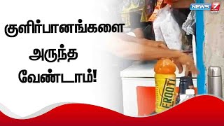 குளிர்பானம் குடித்த 2 சிறுவர்கள் ரத்த வாந்தி எடுத்த விவகாரம் | குளிர்பானங்களை அருந்த வேண்டாம்