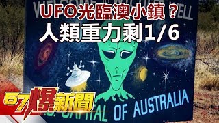 UFO光臨澳小鎮？ 人類重力剩1/6《57爆新聞》精選篇 網路獨播版