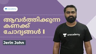 ആവർത്തിക്കുന്ന കണക്ക് ചോദ്യങ്ങൾ I | Jerin John | Unacademy Kerala PSC