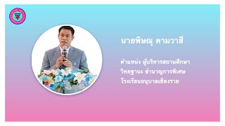 รายงานผลการปฏิบัติงานของข้าราชการครูและบุคลากรทางการศึกษานายพิษณุ คามวาสี  ผู้บริหารสถานศึกษา