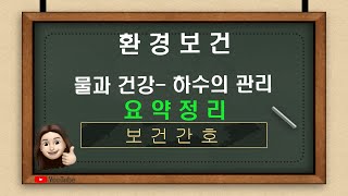 [보건간호] 15-4.물과 건강- 하수관리(하수, 하수도의효과, 하수처리법, 활성오니법)