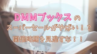 DMMブックスのスーパーセールとは？いつ開催？詳しく解説します！！