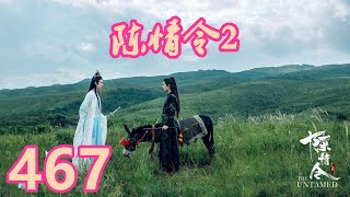 《陳情令2》唯願-第467集：金光瑤出事之後，金氏為了家主一事，族裏的那些老匹夫鬥得是昏天暗地的