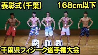 千葉決勝審査メンズフィジーク168cm以下級表彰式　第２回千葉県フィジーク選手権大会