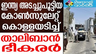 Afganistan കാറുകള്‍ തട്ടിയെടുത്തെന്ന് വിദേശ മാധ്യമങ്ങള്‍