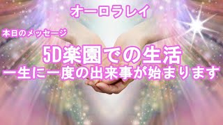 銀河連合,5D楽園での生活一生に一度の出来事が始まりますオーロラレイスピリチュアル,銀河連邦,並木良和,シリウス,宇宙連合,5次元,無条件の愛,プレアデス,アセンション,グラウンディング,