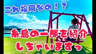 【福岡のオススメスポット】糸島の一部！簡単に紹介しちゃいますっ