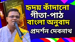 শ্রীমদ্ভগবদগীতা পাঠ বাংলা অনুবাদ সহ | Srimad bhagavad gita path bengali | pradarshan debnath