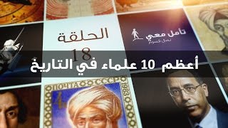 تأمّل معي (18) أعظم 10 علماء في التاريخ