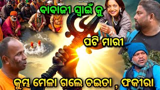 ପଇସା ଉଧାର ଦେଇ ଫସିଲେ ବାବାଜୀ ସ୍ଵାଇଁ.. 🤔@salipurhappy